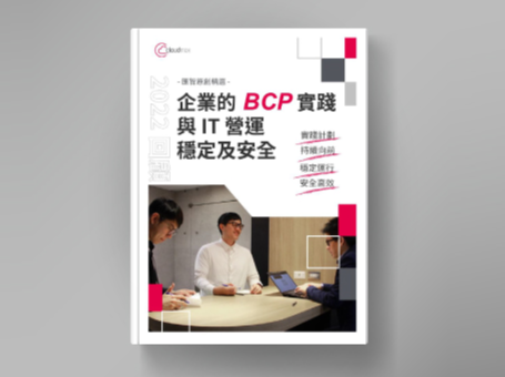 Cloudmax 發佈「匯智原創精選 - BCP 實踐與企業 IT 營運穩定及安全」
