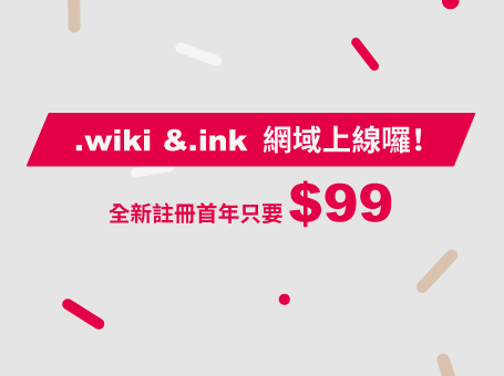 網域註冊限時優惠 - 新註冊 .ink、.wiki 網域首年只要 $99，新成立公司註冊 .tw、.com.tw 免費