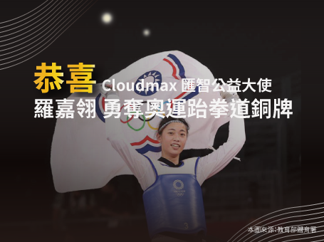 恭喜 Cloudmax 匯智公益大使 羅嘉翎勇奪東京奧運女子跆拳道 57 公斤量級銅牌