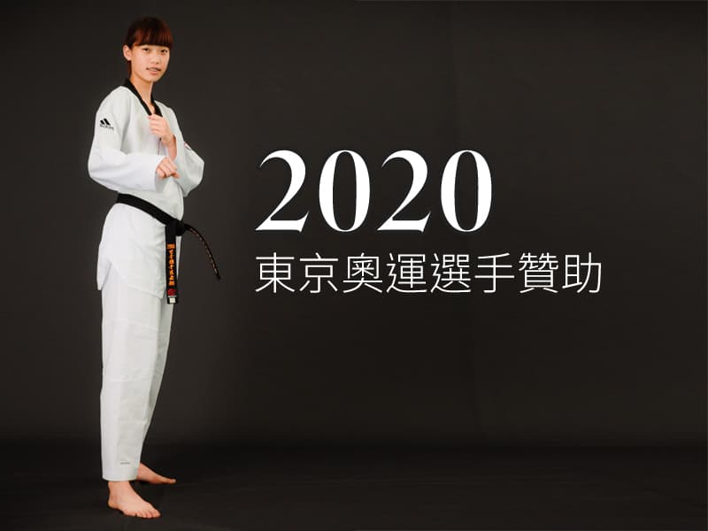 2020 東京奧運選手贊助 - 羅嘉翎