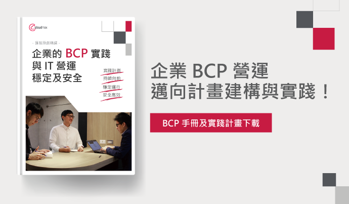 企業 BCP 營運邁向計畫建構與實踐