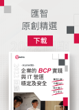匯智原創精選 企業的 BCP 實踐與 IT 營運穩定及安全
